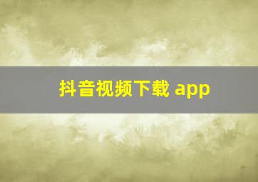 抖音视频下载 app